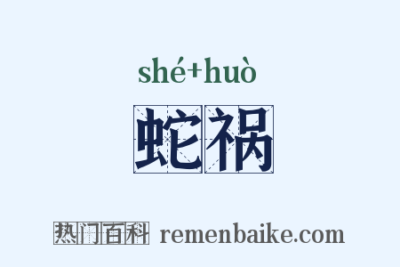 蛇祸是什么意思的图片